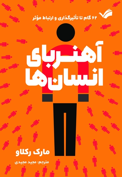آهنربای انسان ها
